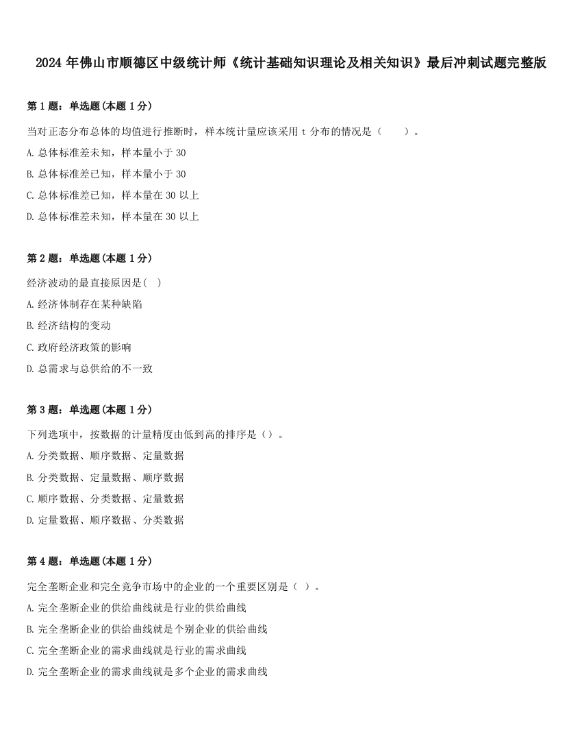 2024年佛山市顺德区中级统计师《统计基础知识理论及相关知识》最后冲刺试题完整版