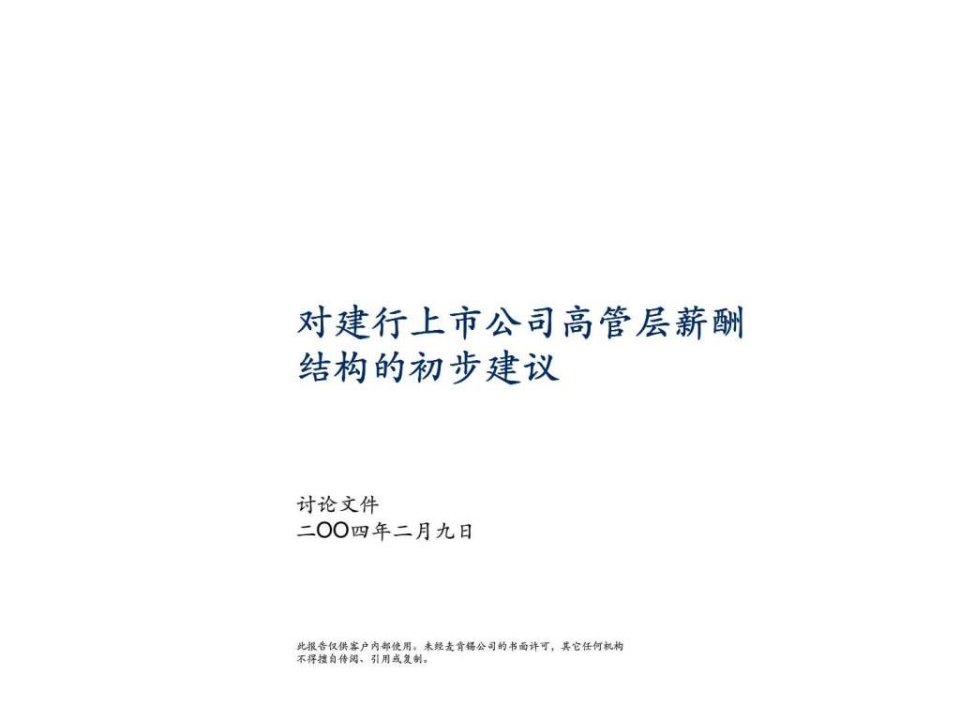 麦肯锡对建行上市公司高管层薪酬结构的初步建议