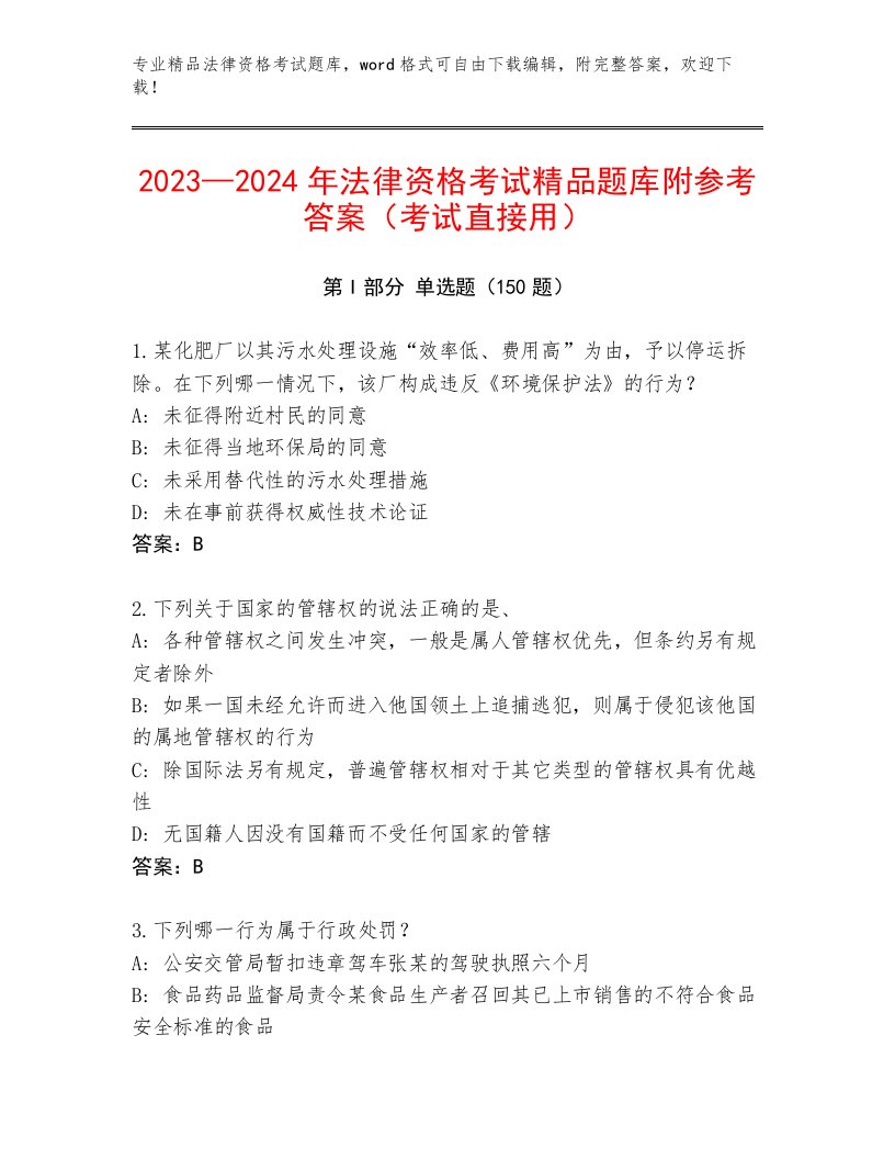 2023年法律资格考试真题题库通用