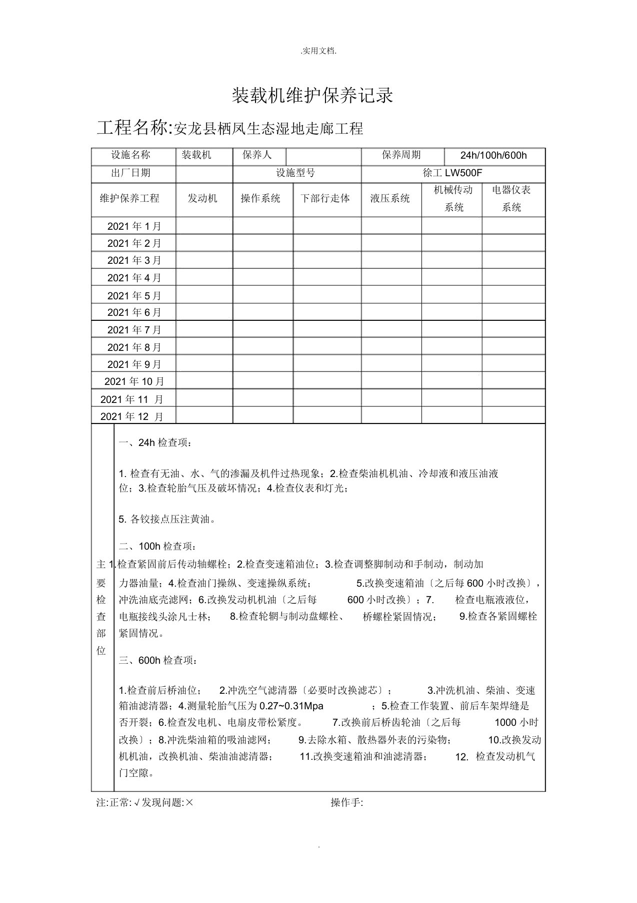 装载机维修保养记录