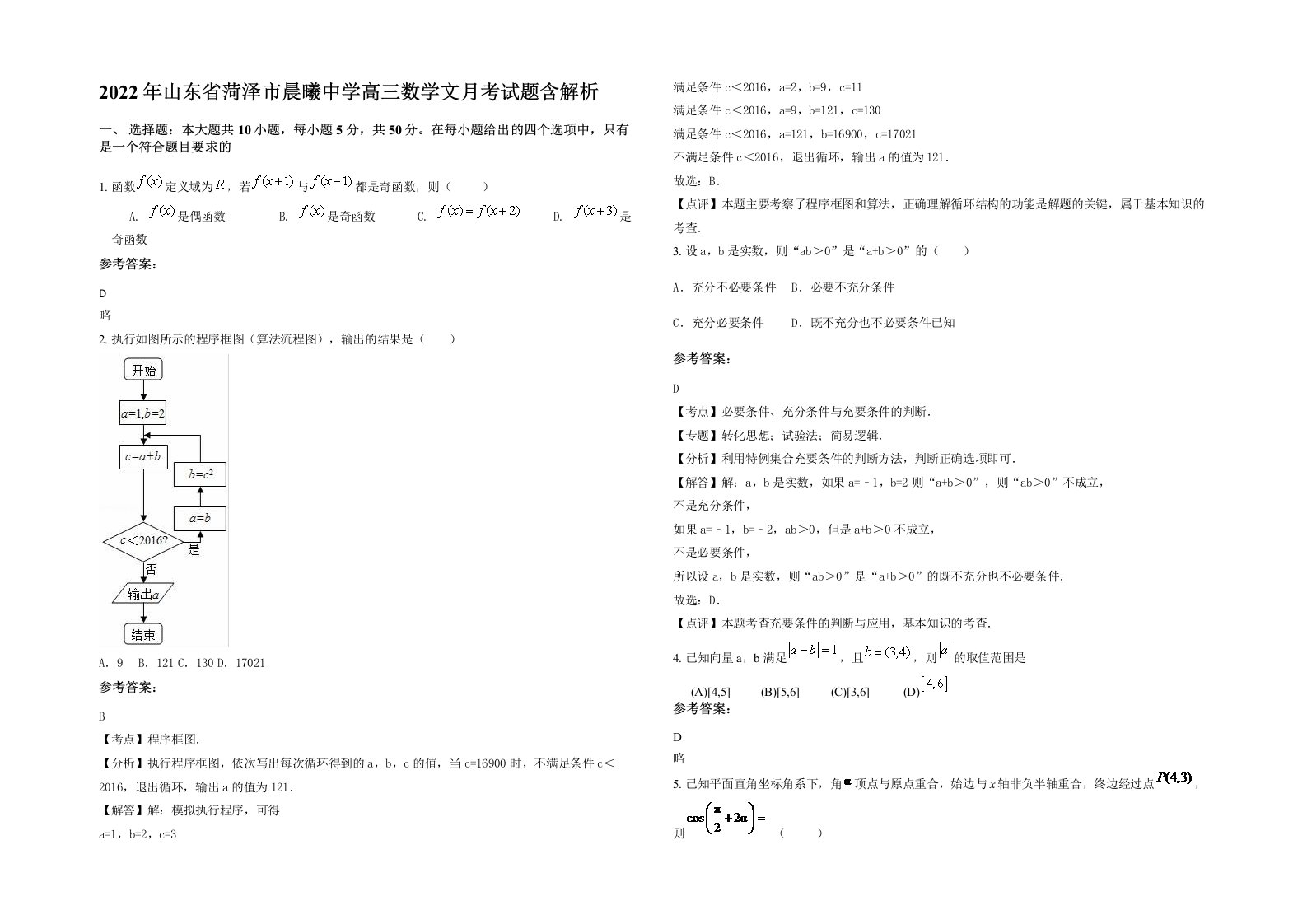 2022年山东省菏泽市晨曦中学高三数学文月考试题含解析