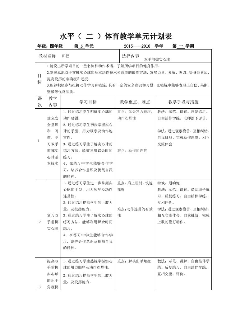 四年级双手前掷实心球单元计划