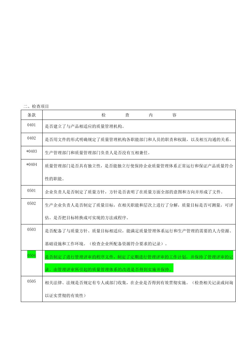 医疗器械生产质量管理规范植入性医疗器械实施细则和