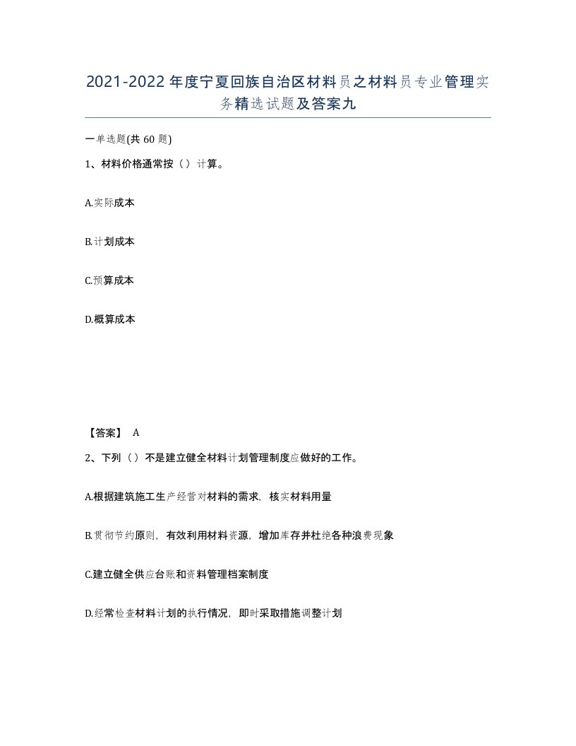 2021-2022年度宁夏回族自治区材料员之材料员专业管理实务试题及答案九