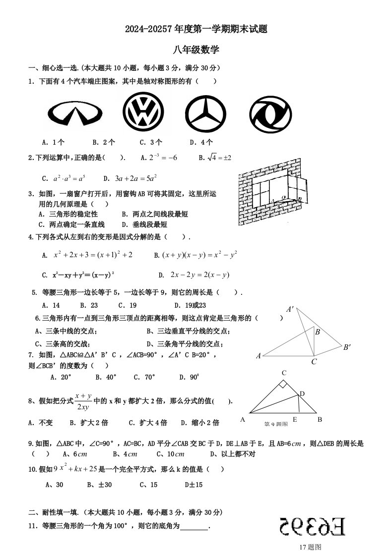 新人教版2024-2025学年度上学期八年级数学期末试卷