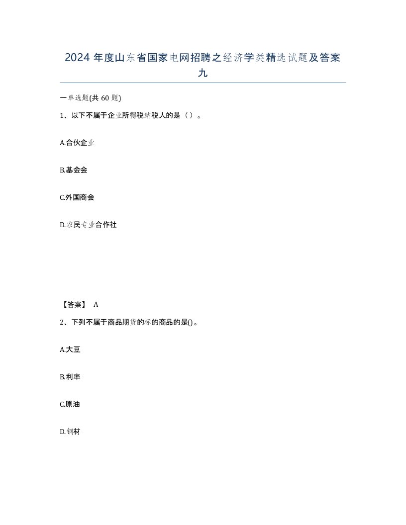 2024年度山东省国家电网招聘之经济学类试题及答案九