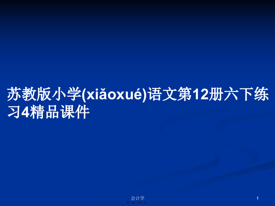 苏教版小学语文第12册六下练习4精品课件