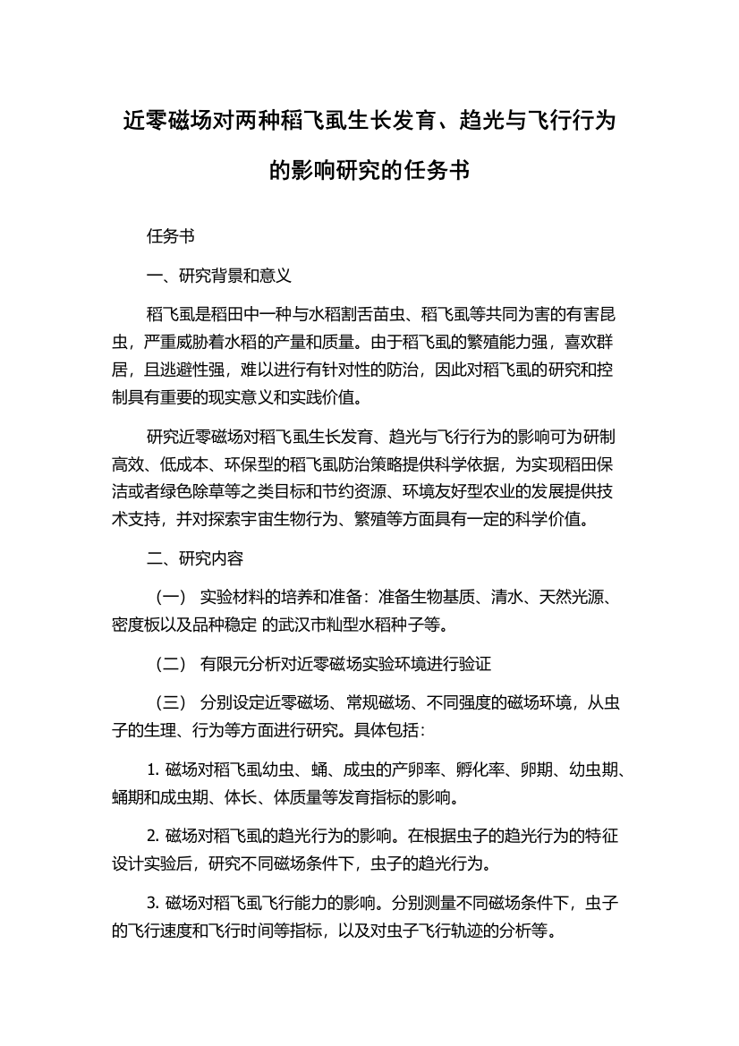 近零磁场对两种稻飞虱生长发育、趋光与飞行行为的影响研究的任务书