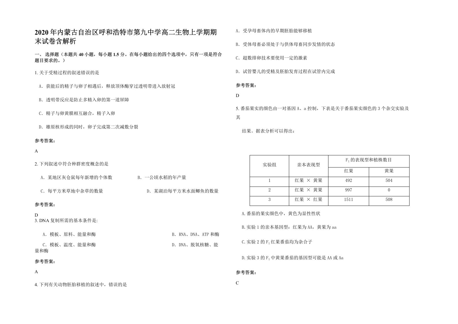 2020年内蒙古自治区呼和浩特市第九中学高二生物上学期期末试卷含解析