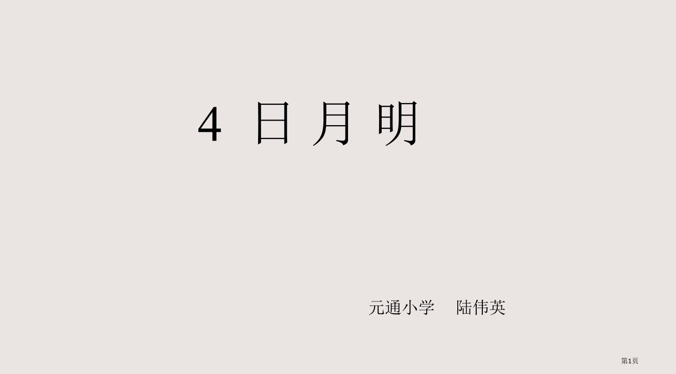 人教版小学一年级语文日月明3省公开课一等奖全国示范课微课金奖PPT课件