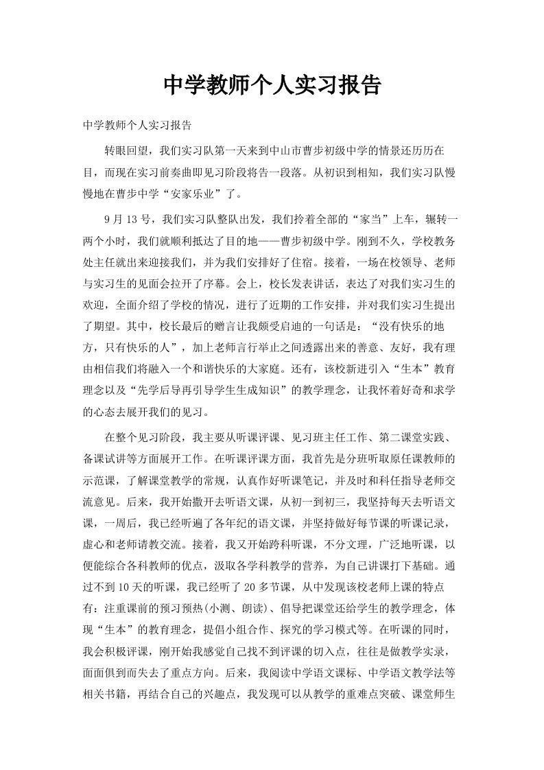 中学教师个人实习报告