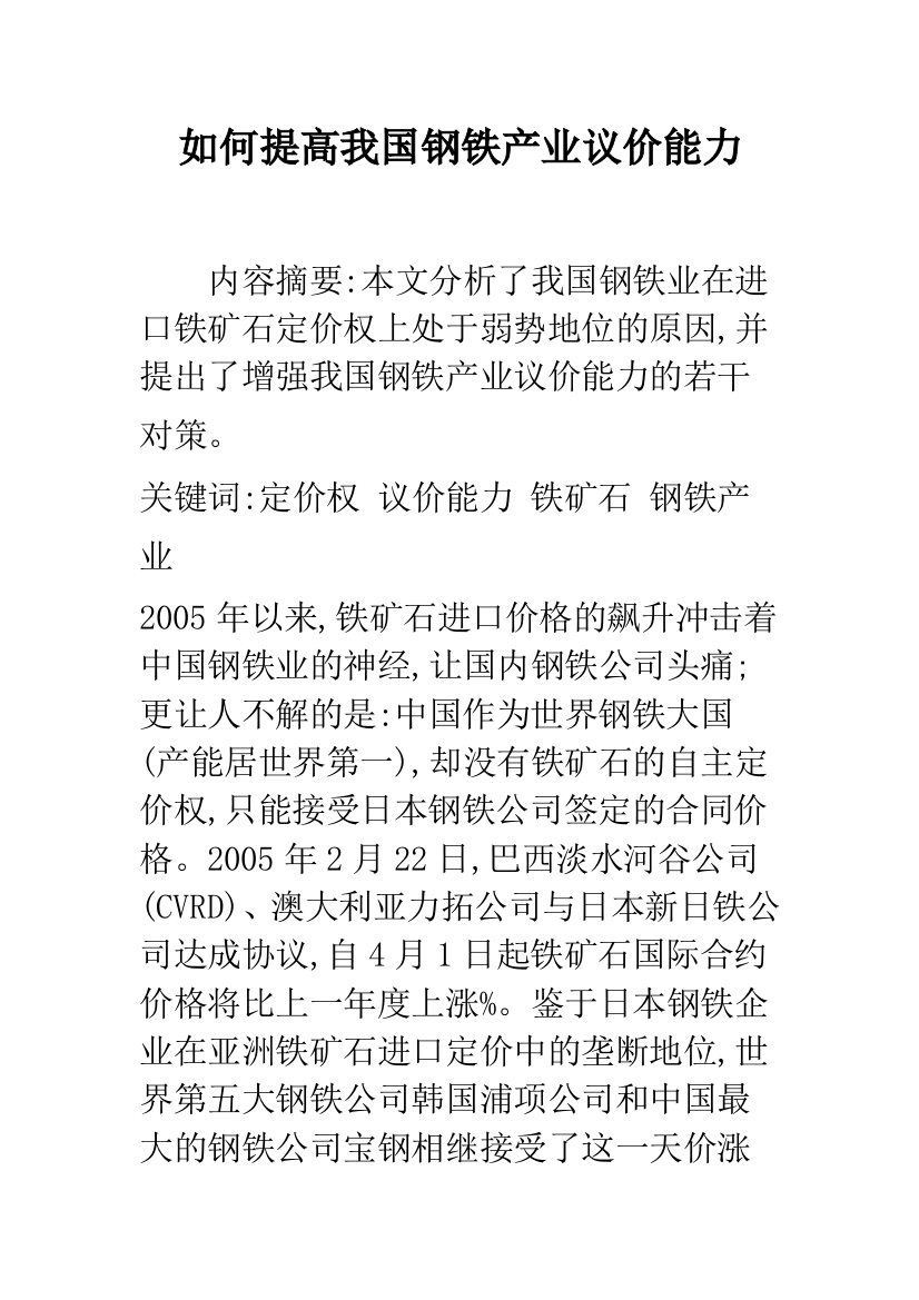 如何提高我国钢铁产业议价能力