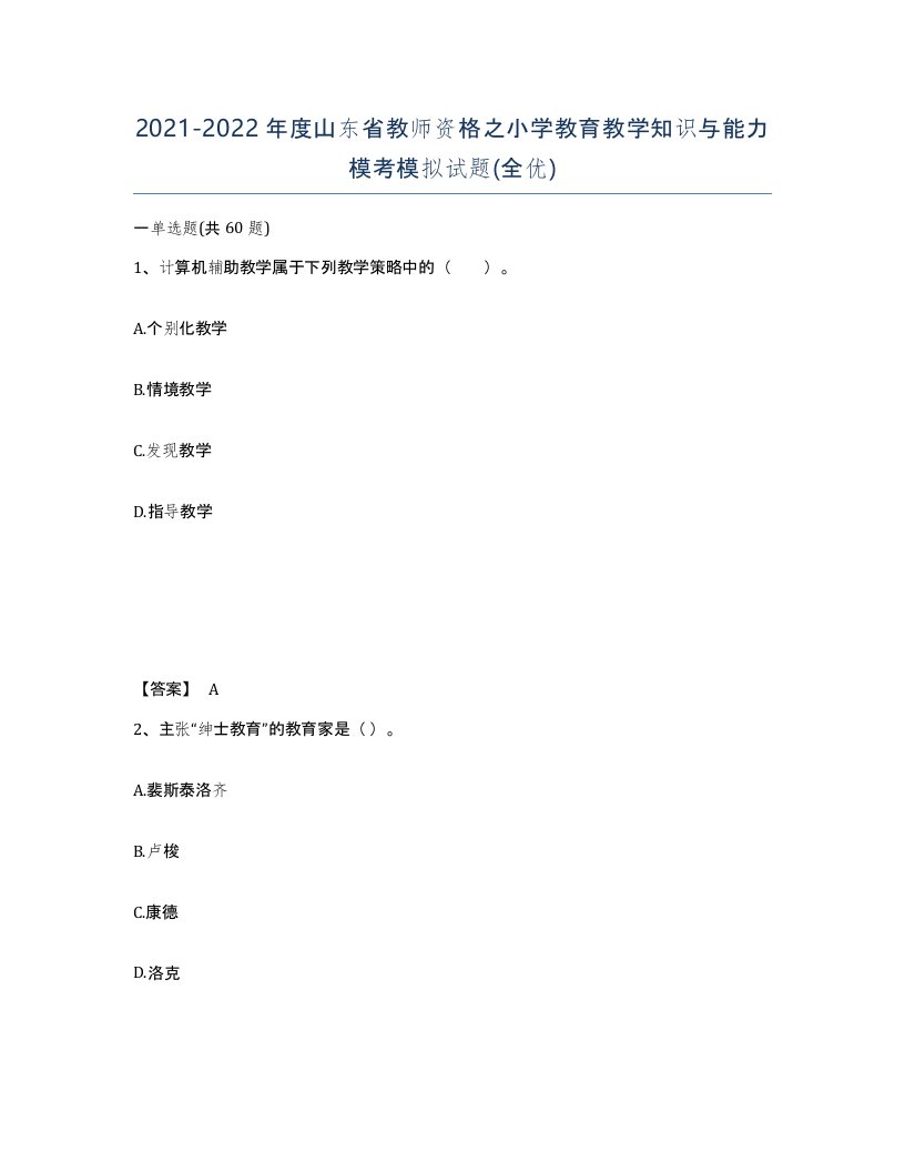 2021-2022年度山东省教师资格之小学教育教学知识与能力模考模拟试题全优