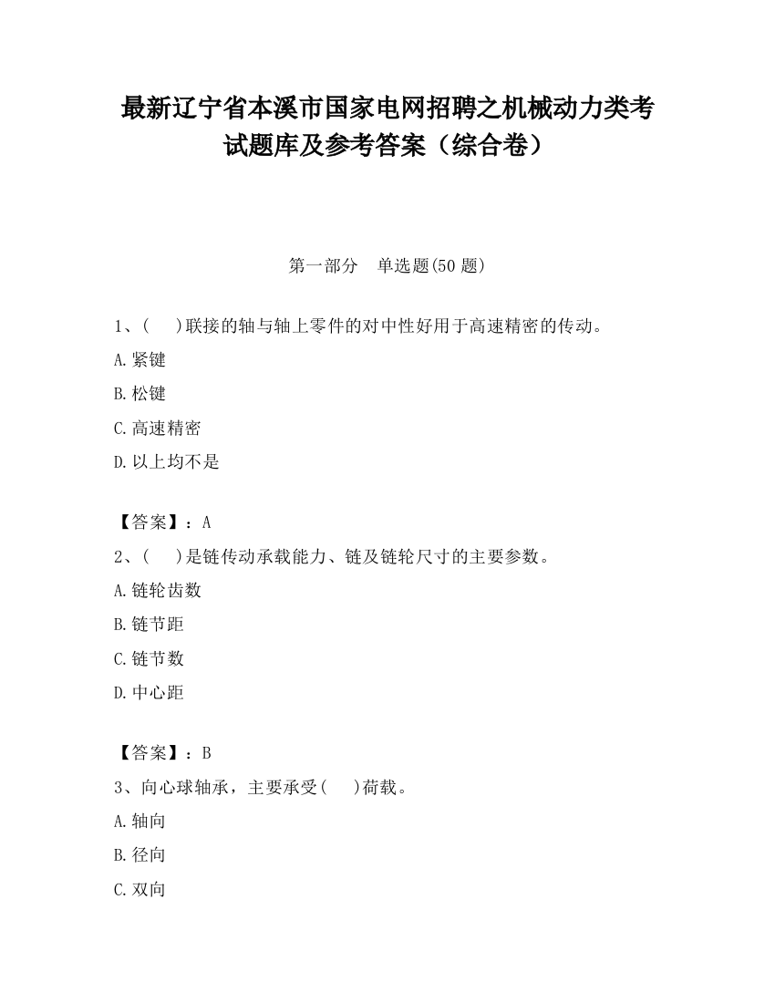 最新辽宁省本溪市国家电网招聘之机械动力类考试题库及参考答案（综合卷）