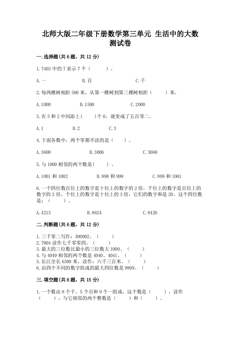 北师大版二年级下册数学第三单元