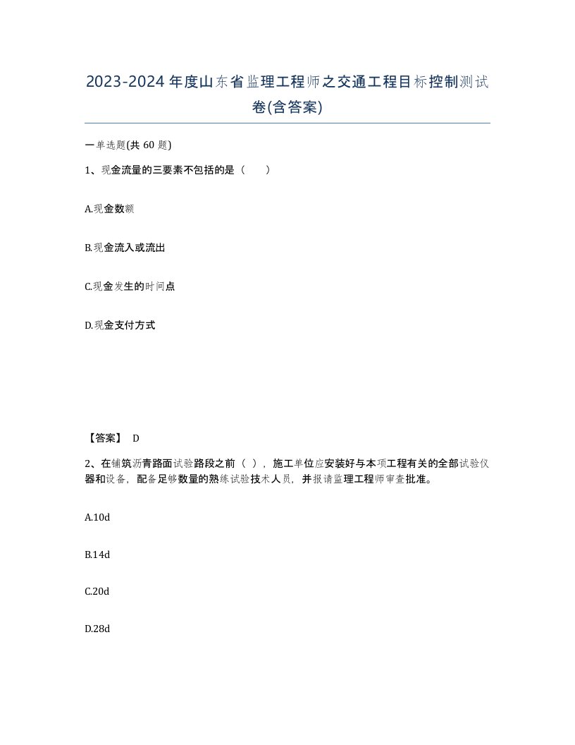 2023-2024年度山东省监理工程师之交通工程目标控制测试卷含答案