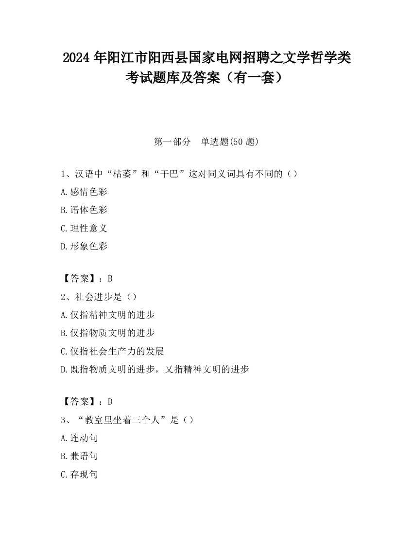 2024年阳江市阳西县国家电网招聘之文学哲学类考试题库及答案（有一套）