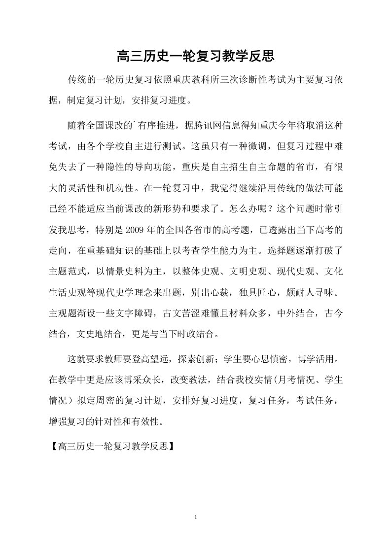 高三历史一轮复习教学反思