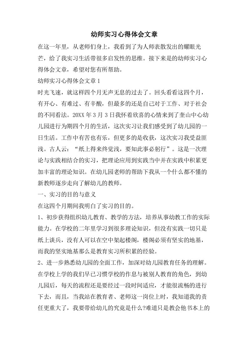 幼师实习心得体会文章