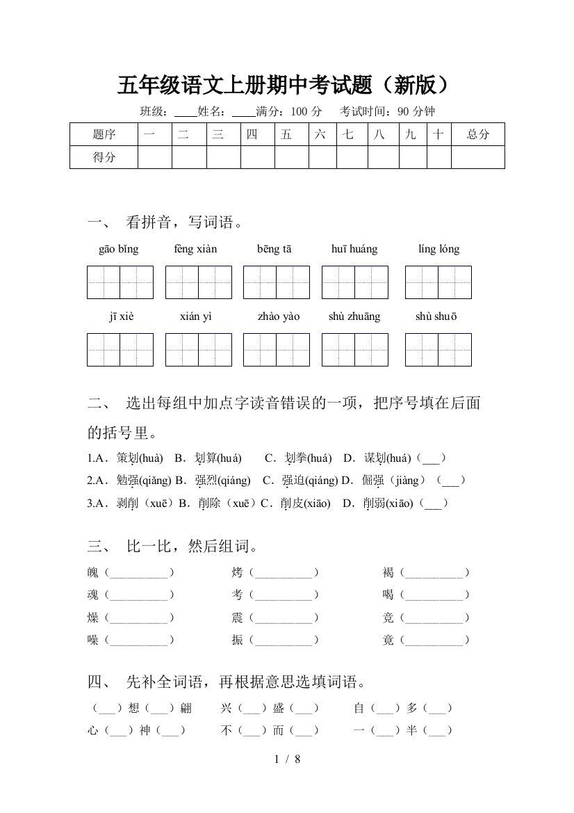 五年级语文上册期中考试题(新版)