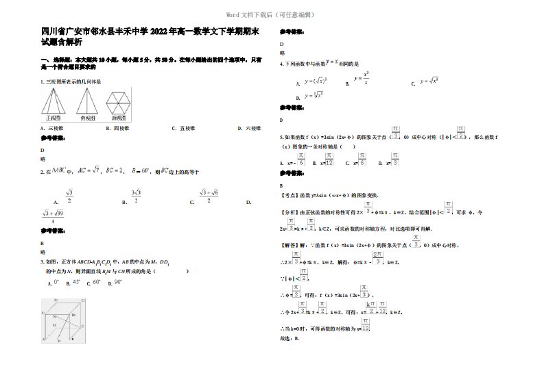 四川省广安市邻水县丰禾中学2022年高一数学文下学期期末试题含解析