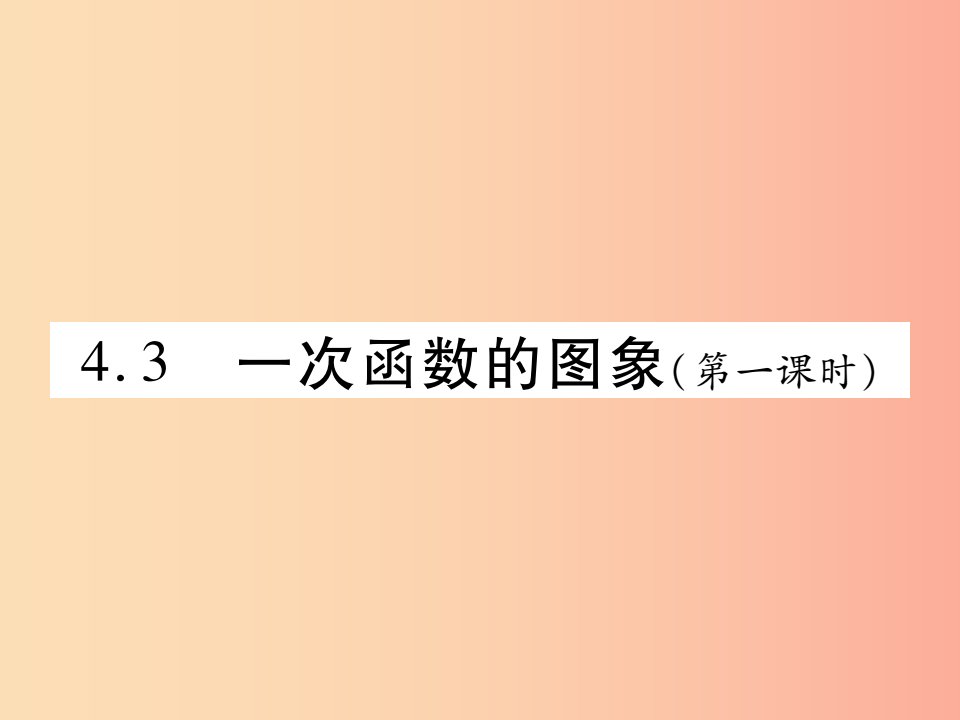 2019秋八年级数学上册第四章一次函数4.3一次函数的图象第1课时习题课件（新版）北师大版