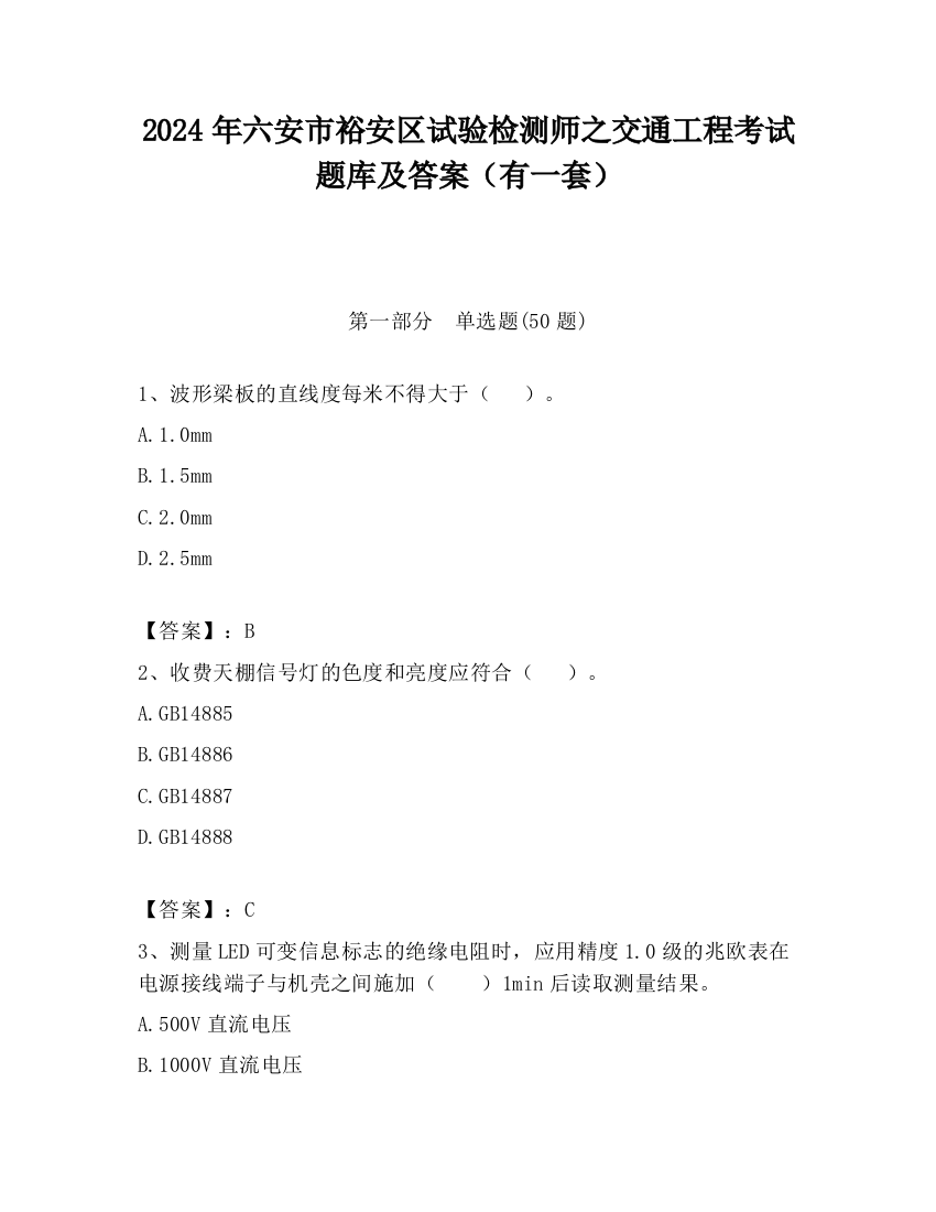 2024年六安市裕安区试验检测师之交通工程考试题库及答案（有一套）