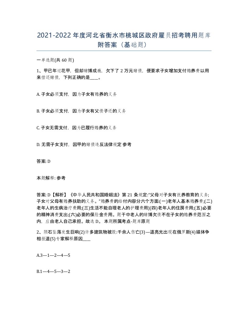 2021-2022年度河北省衡水市桃城区政府雇员招考聘用题库附答案基础题