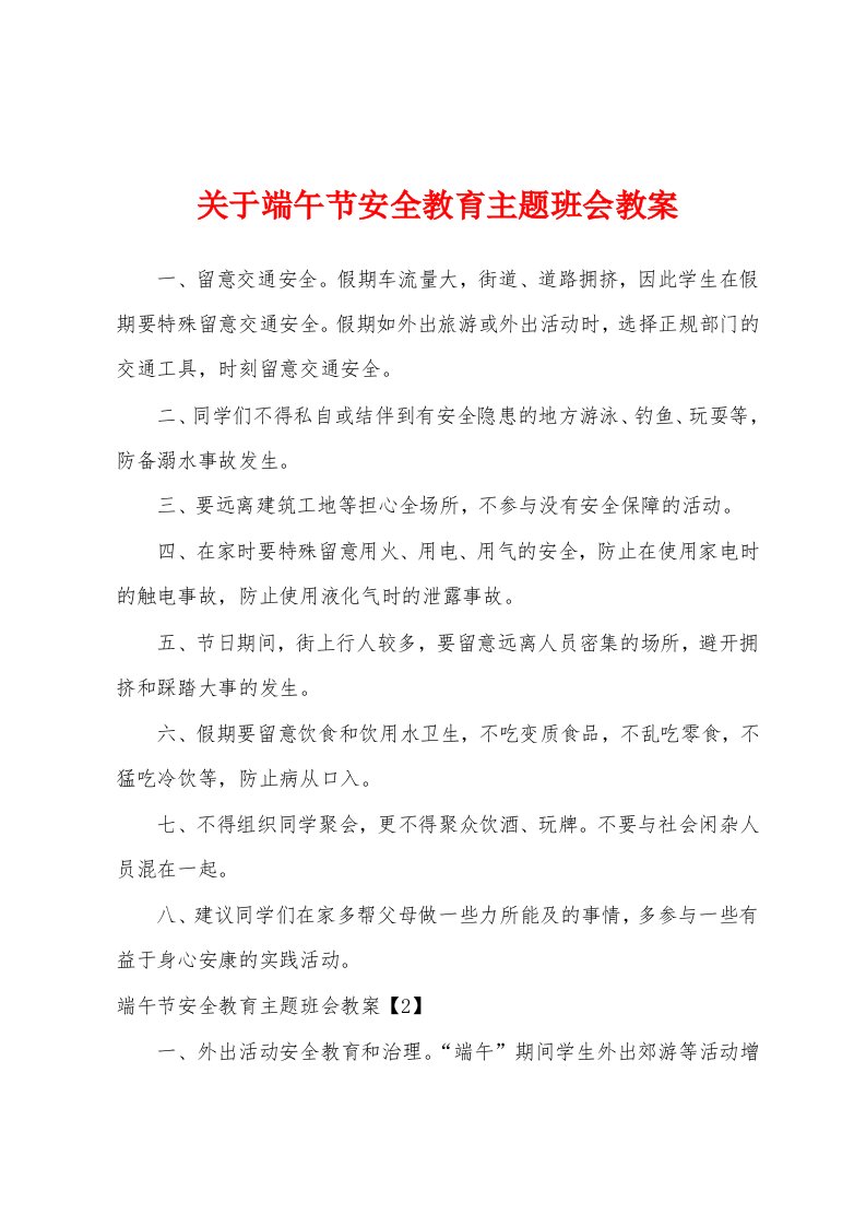 关于端午节安全教育主题班会教案