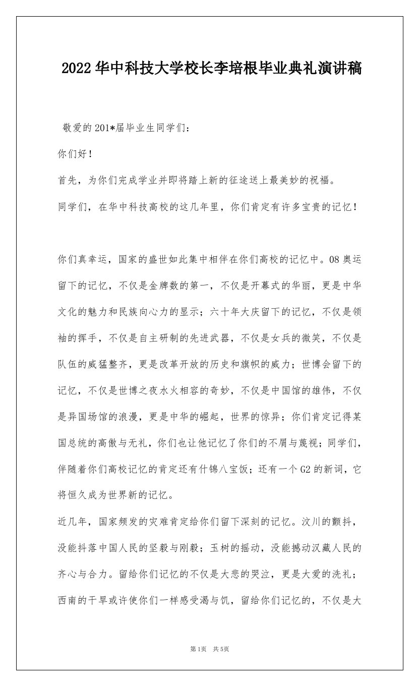 2022华中科技大学校长李培根毕业典礼演讲稿