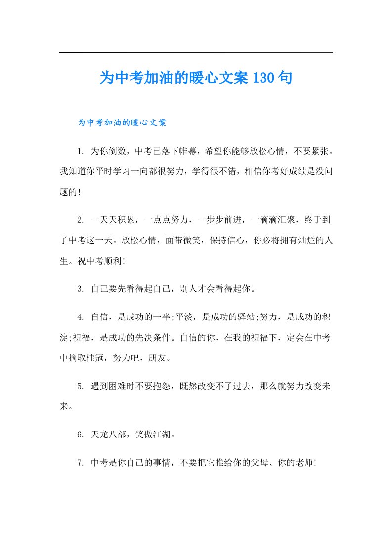 为中考加油的暖心文案130句