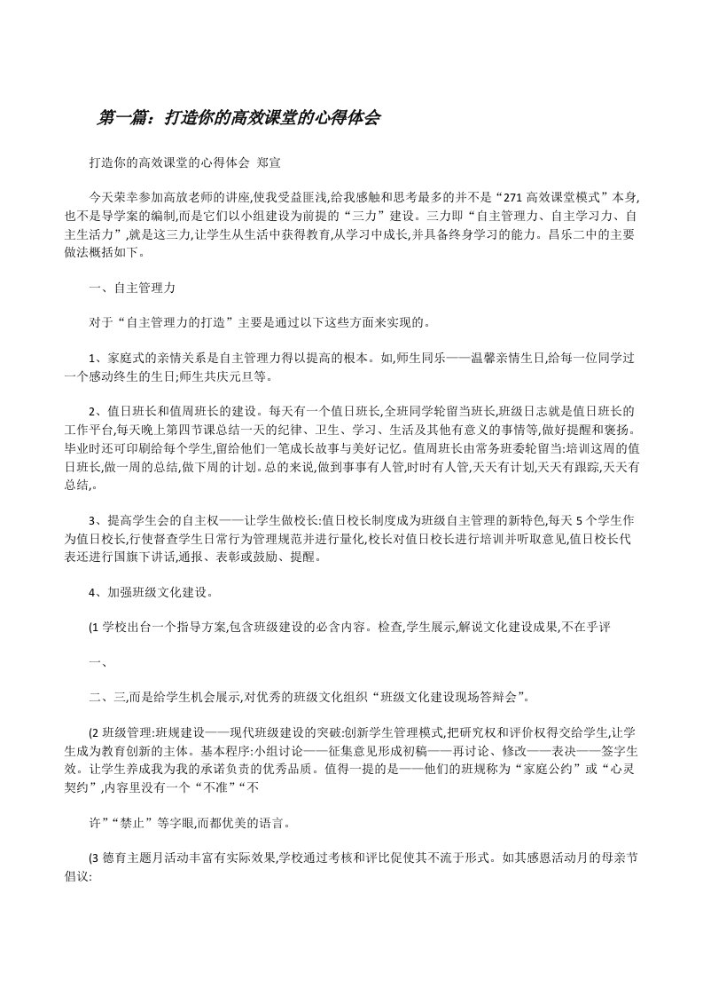 打造你的高效课堂的心得体会[修改版]