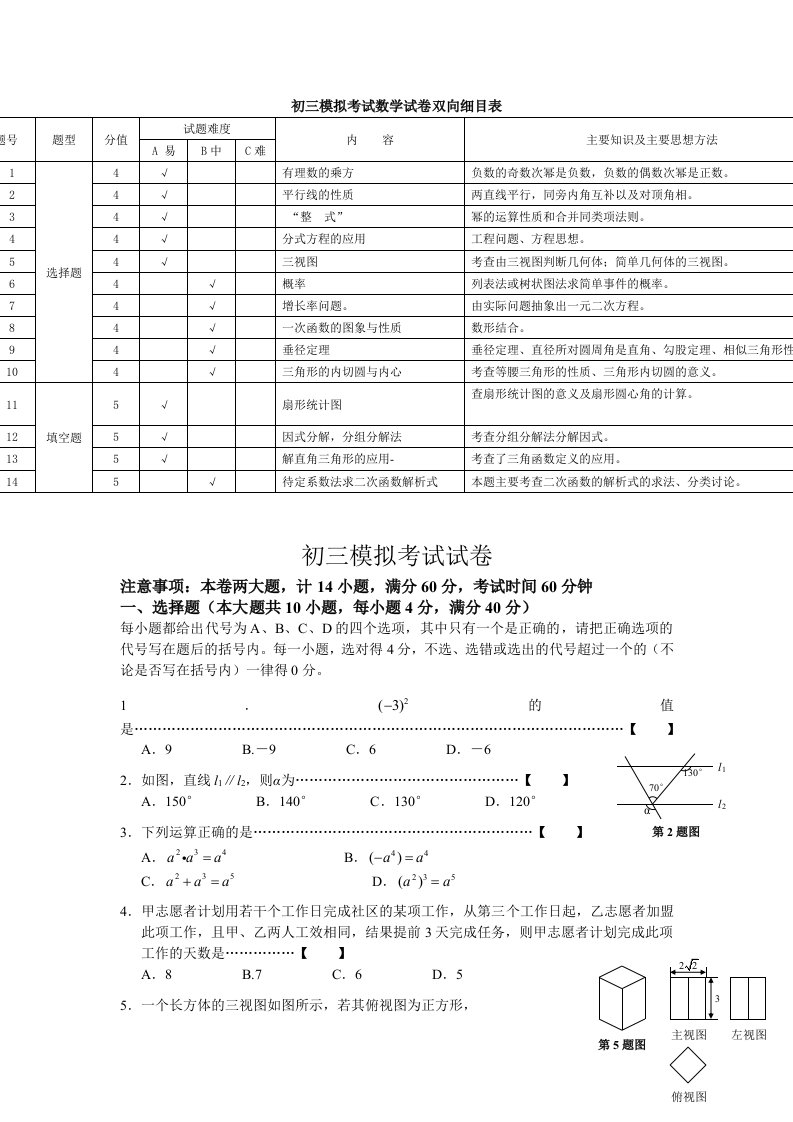 初三模拟考试数学试卷双向细目表