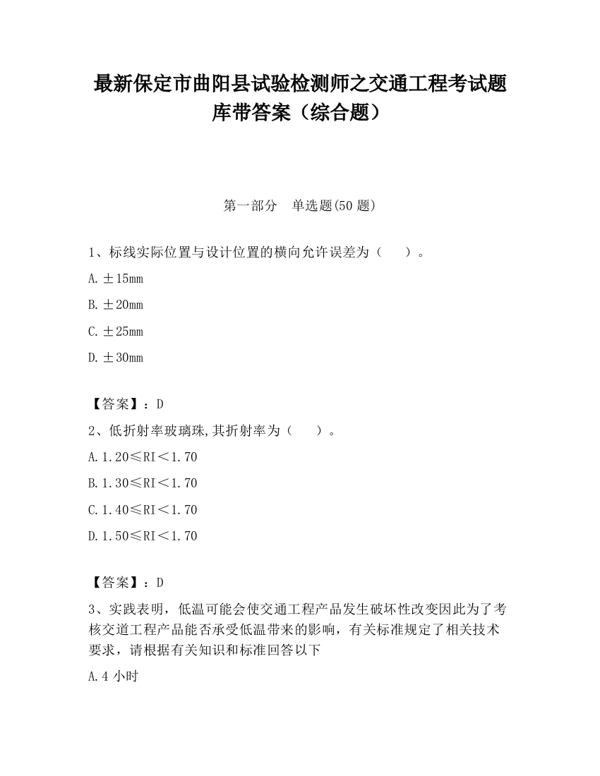 最新保定市曲阳县试验检测师之交通工程考试题库带答案（综合题）