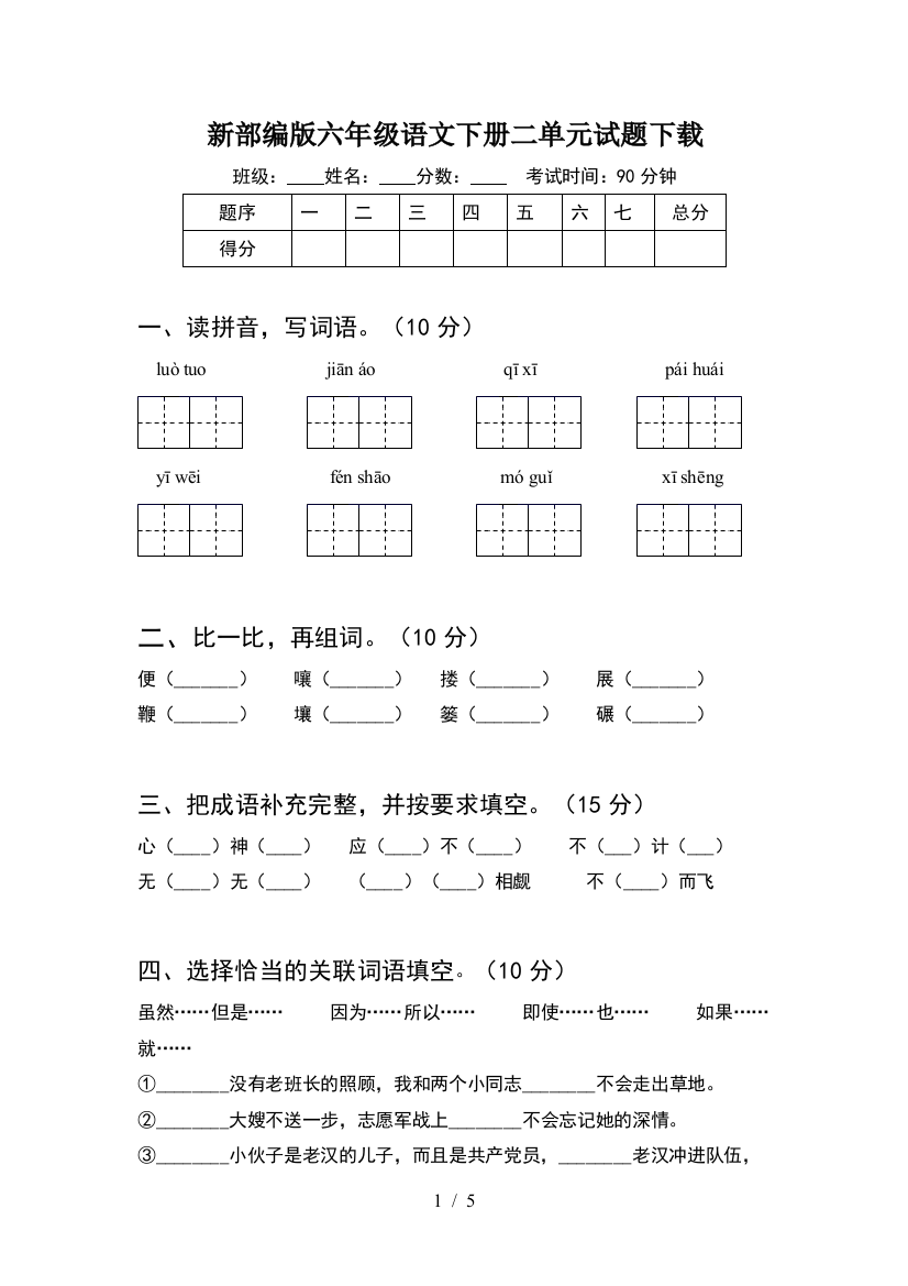 新部编版六年级语文下册二单元试题下载