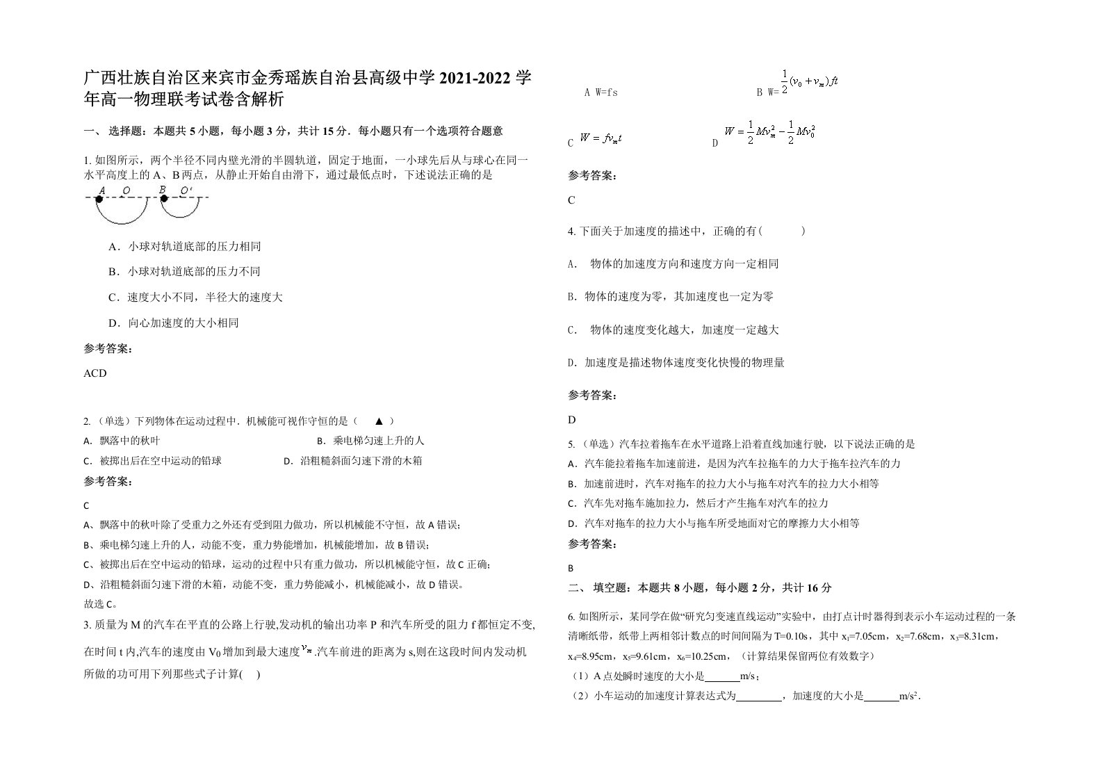 广西壮族自治区来宾市金秀瑶族自治县高级中学2021-2022学年高一物理联考试卷含解析