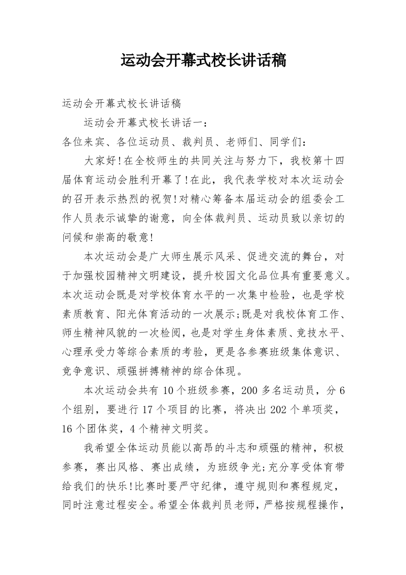 运动会开幕式校长讲话稿_2