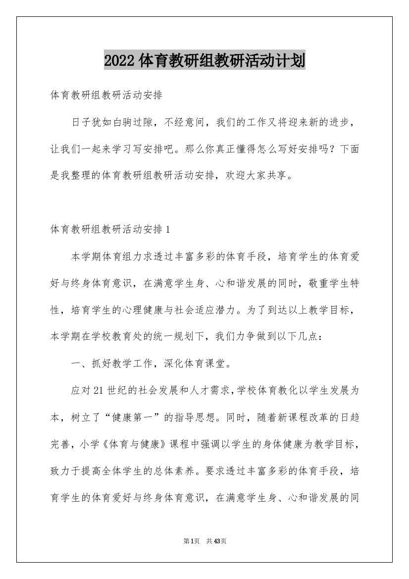 2022体育教研组教研活动计划_1