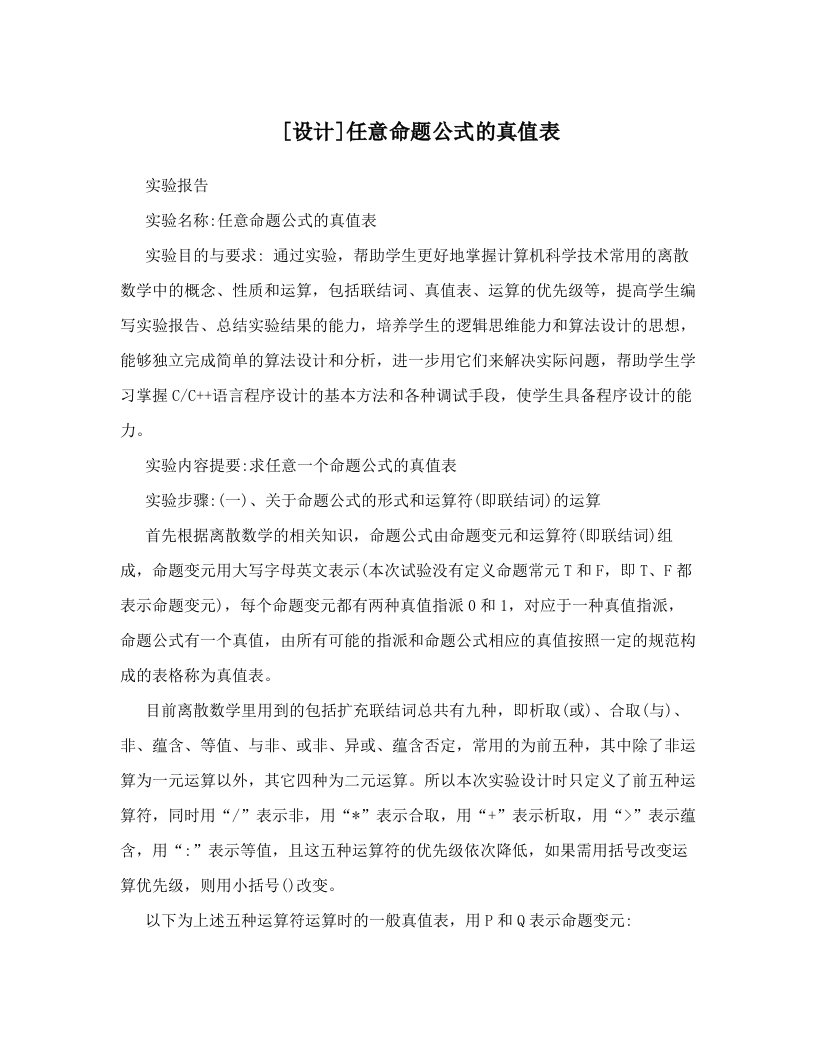 [设计]任意命题公式的真值表