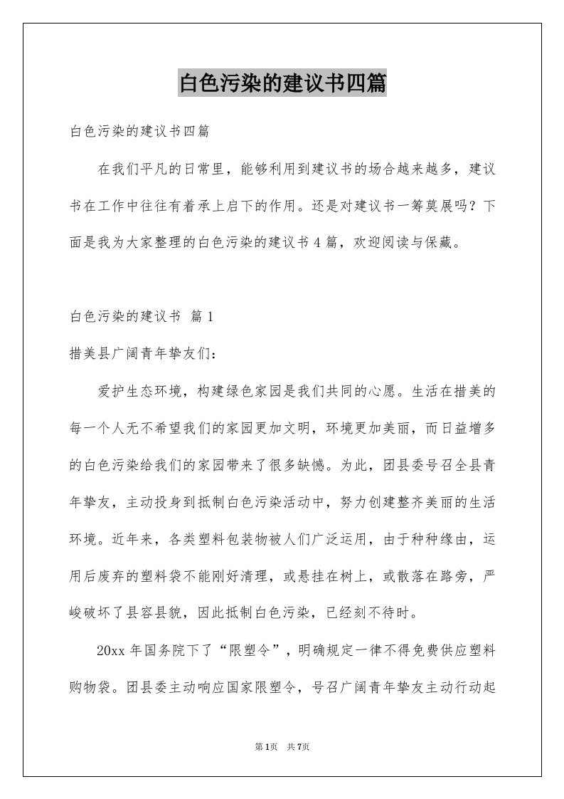 白色污染的建议书四篇例文