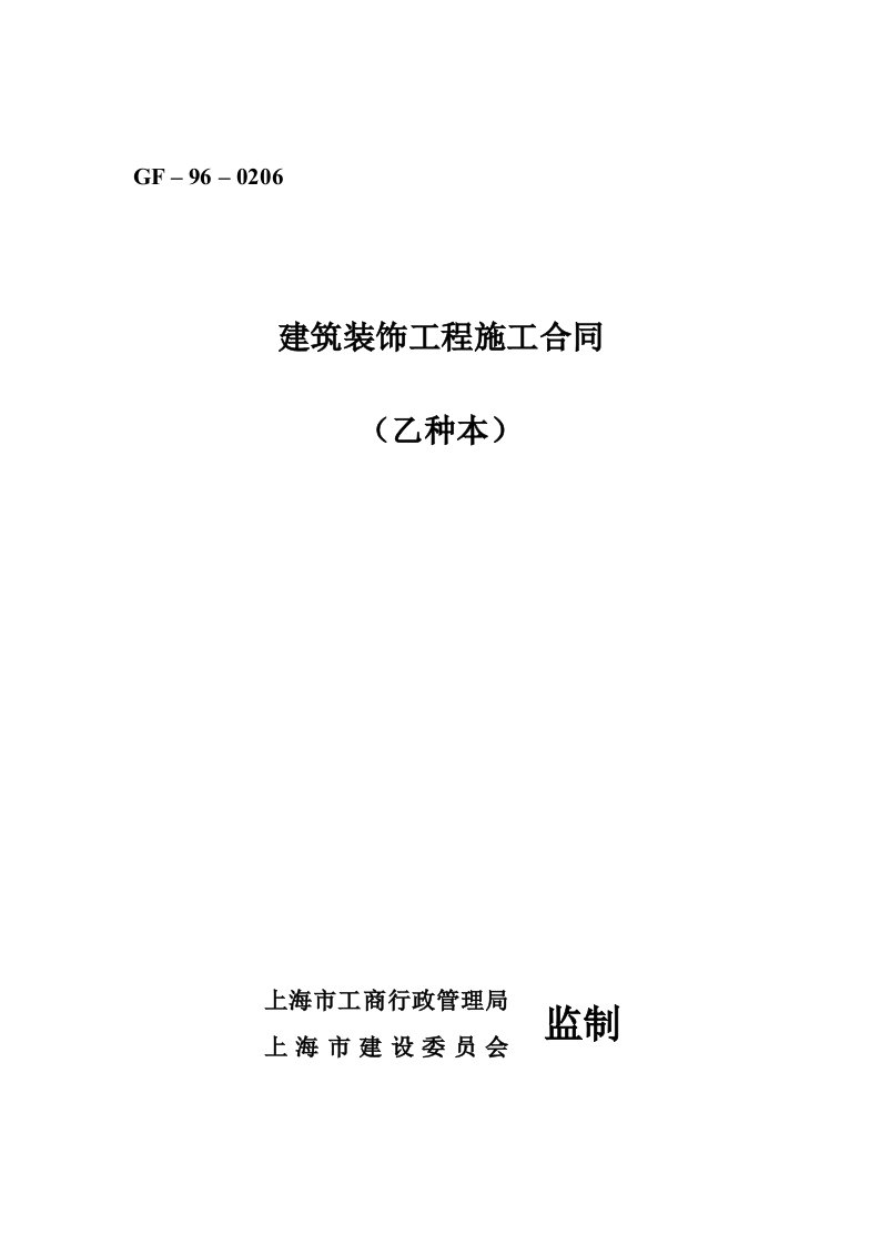 建筑装饰工程施工合同乙种本(doc10)