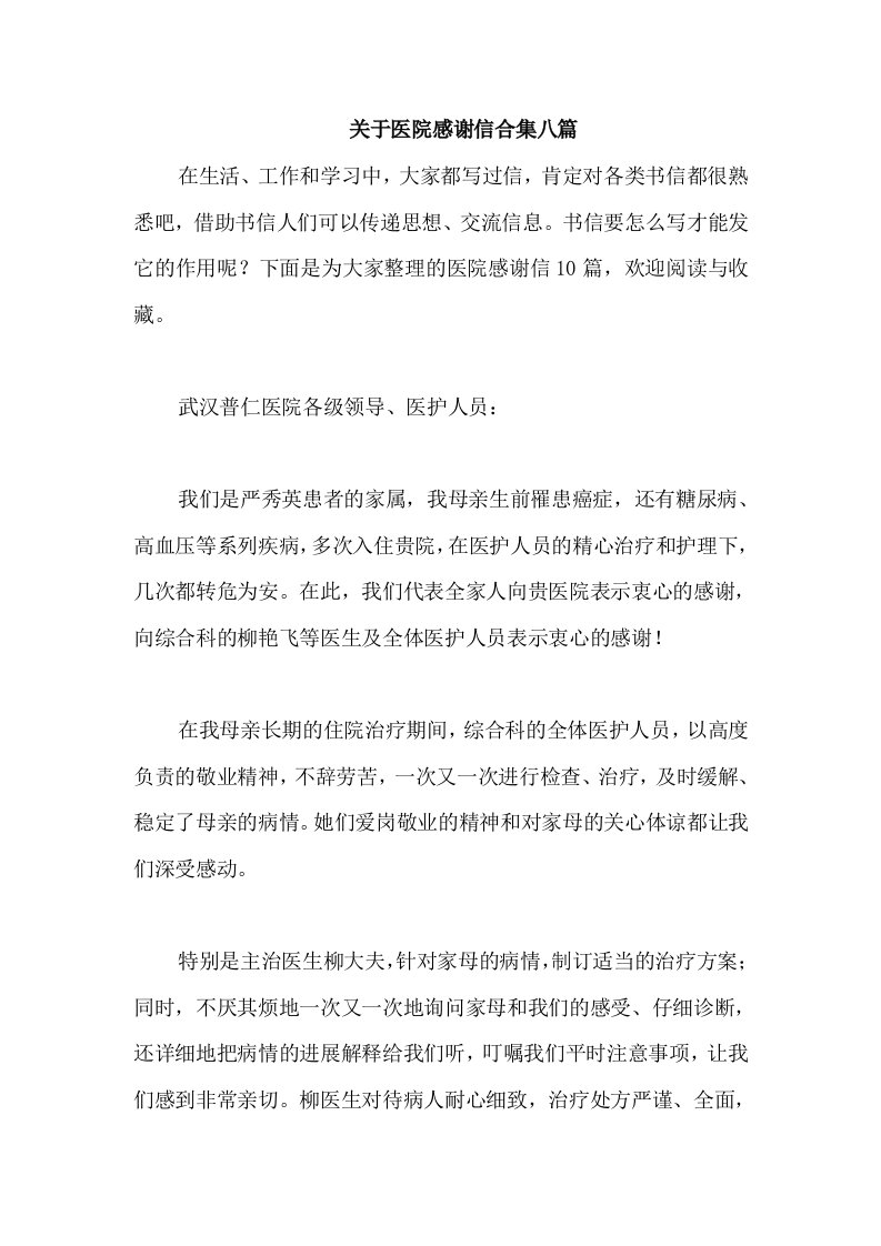 关于医院感谢信合集八篇