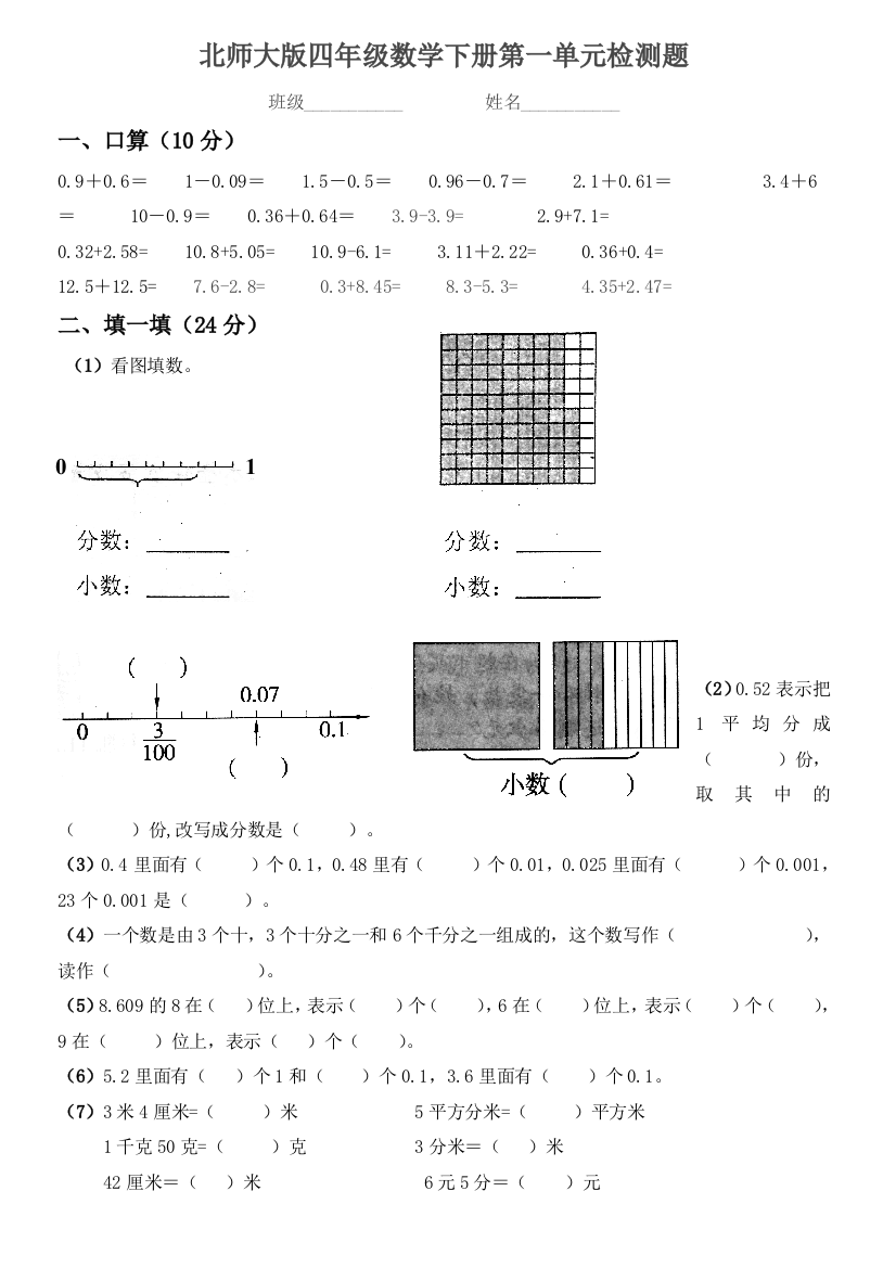 北师大版四年级数学下册检测题