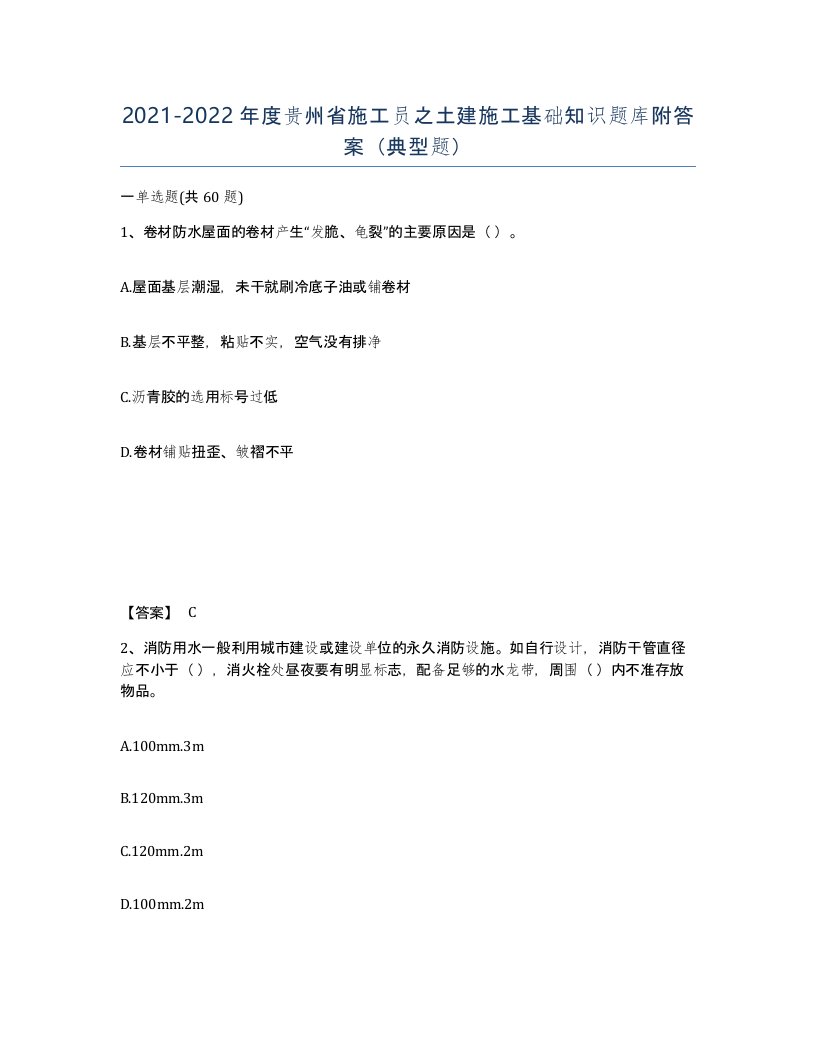 2021-2022年度贵州省施工员之土建施工基础知识题库附答案典型题