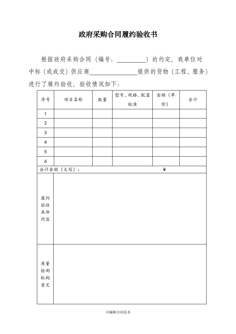 政府采购合同履约验收书(表样)