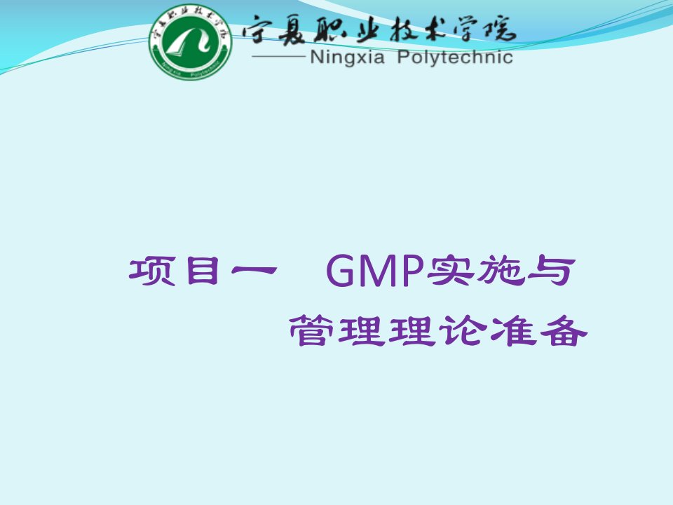 GMP实施与管理理论准备概述