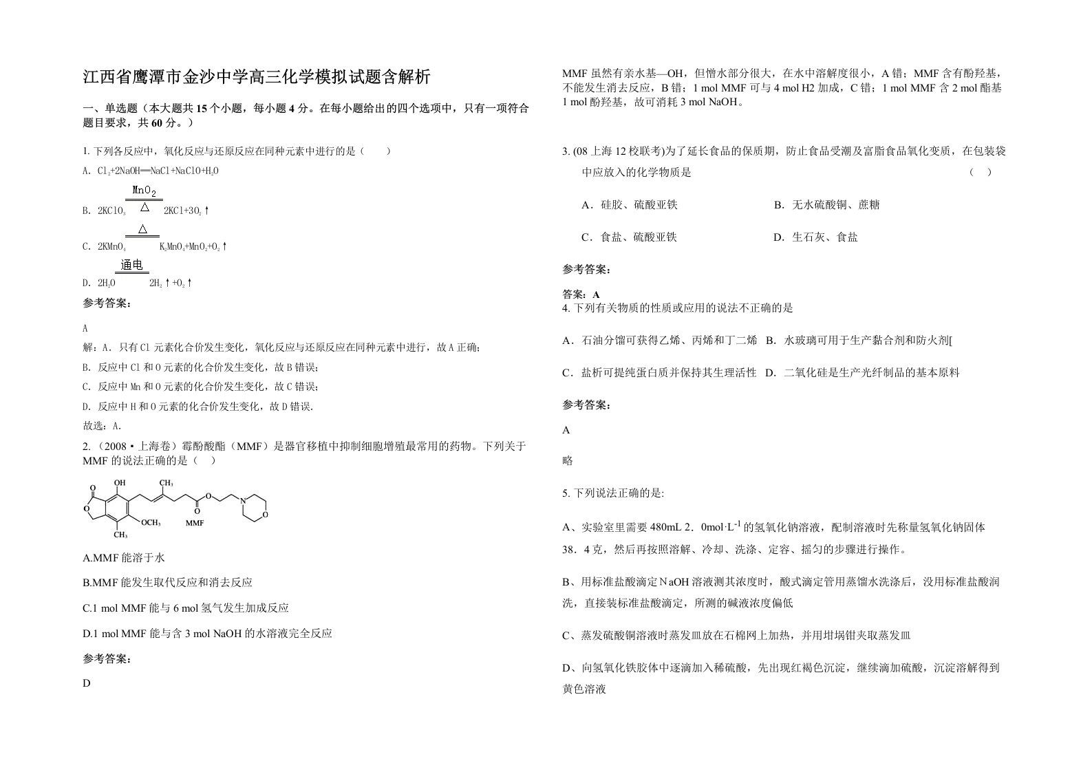 江西省鹰潭市金沙中学高三化学模拟试题含解析