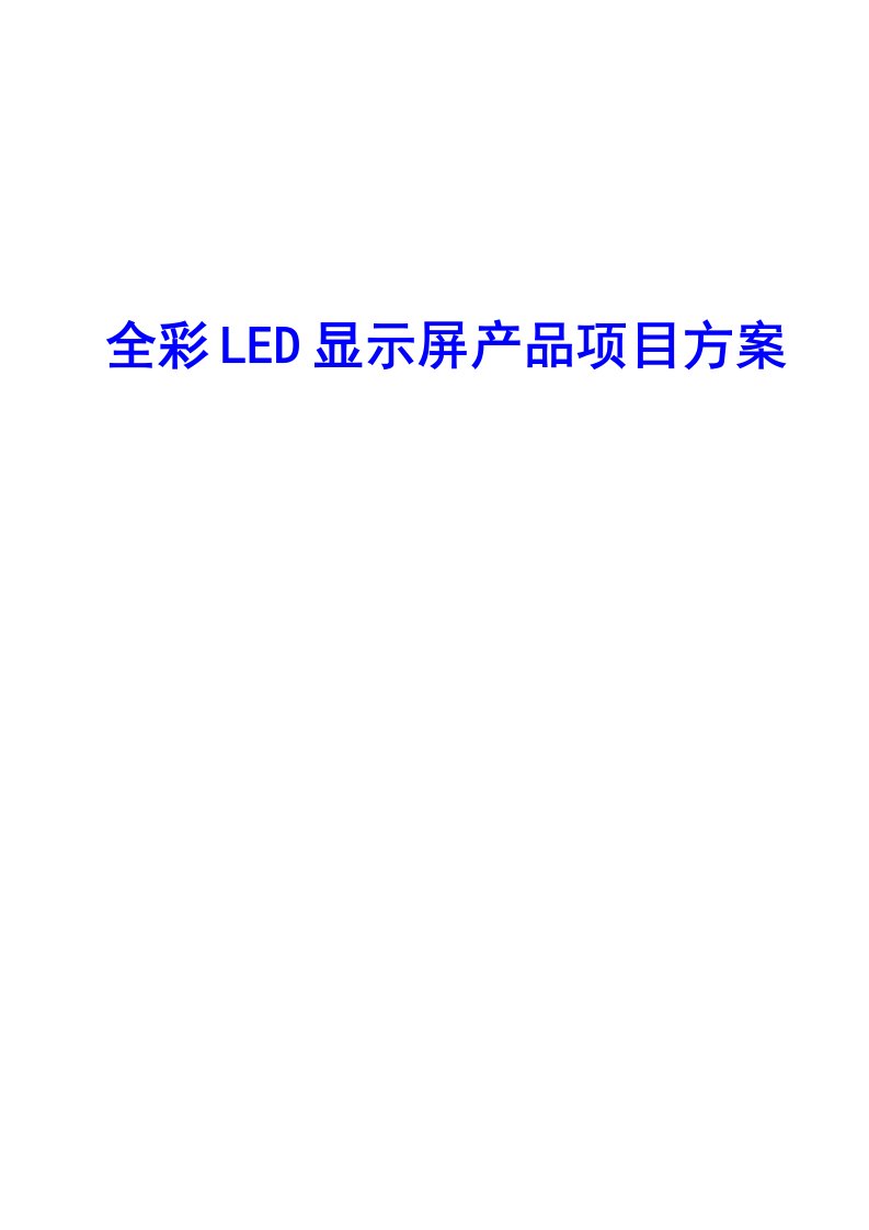 全彩LED显示屏项目设计方案