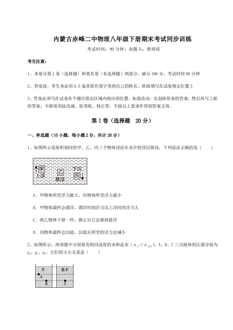 第二次月考滚动检测卷-内蒙古赤峰二中物理八年级下册期末考试同步训练试题（含答案及解析）