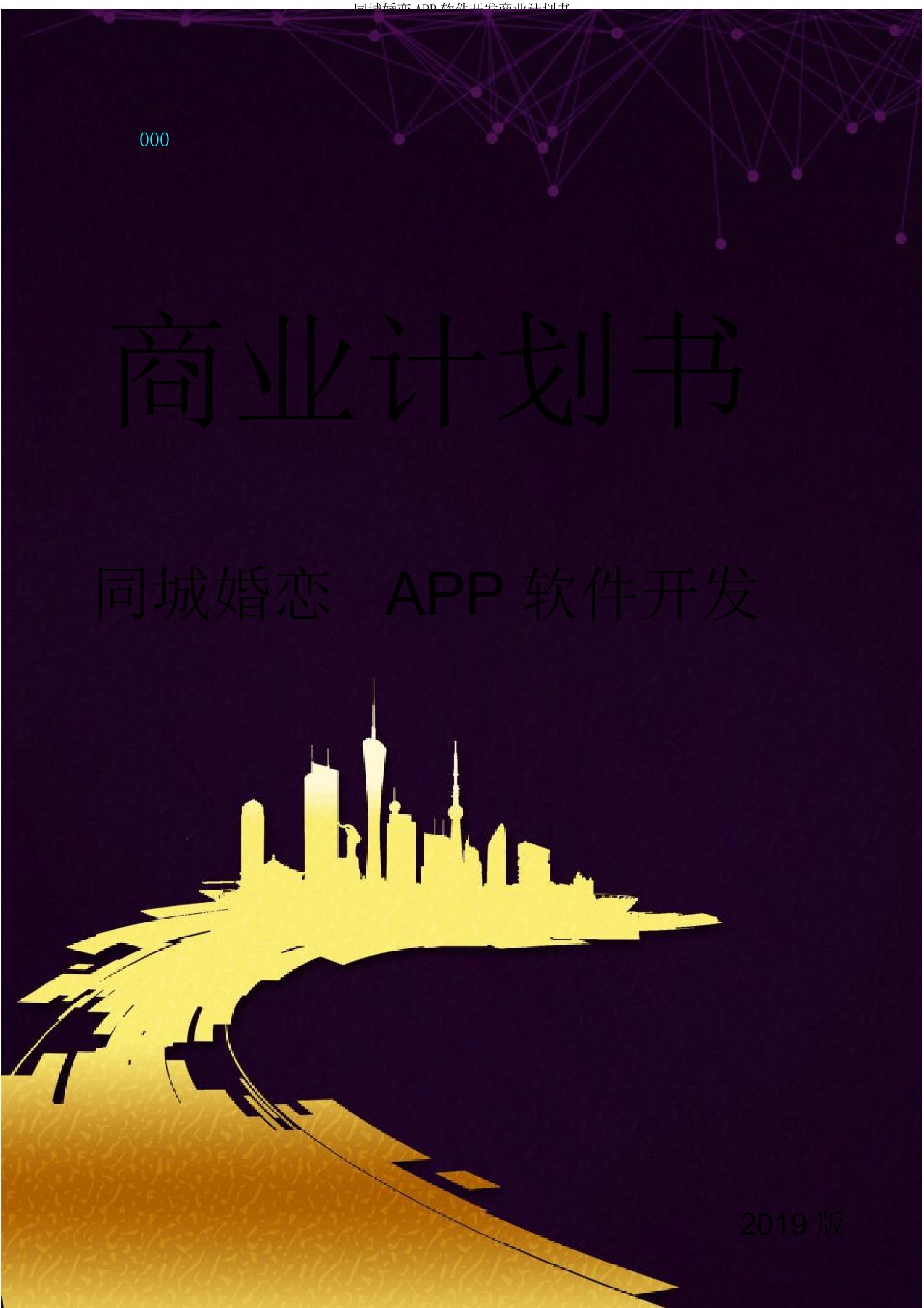 同城婚恋APP软件开发商业计划书